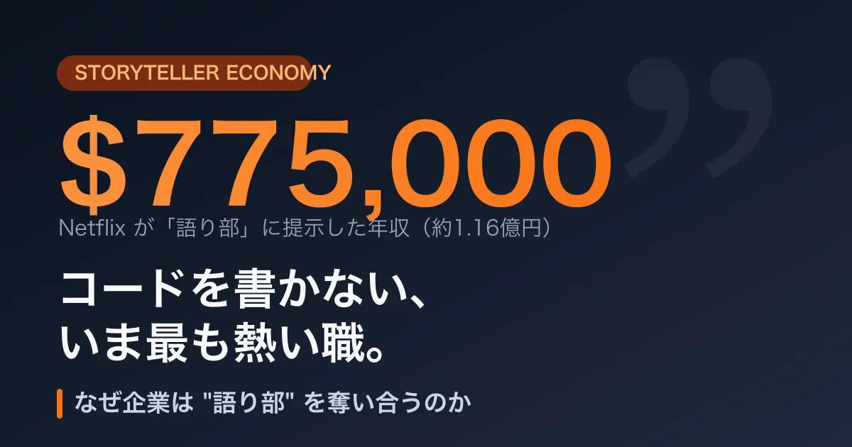 コードを書かない「年収7,700万円」職——なぜ今、企業は"語り部"を奪い合うのか