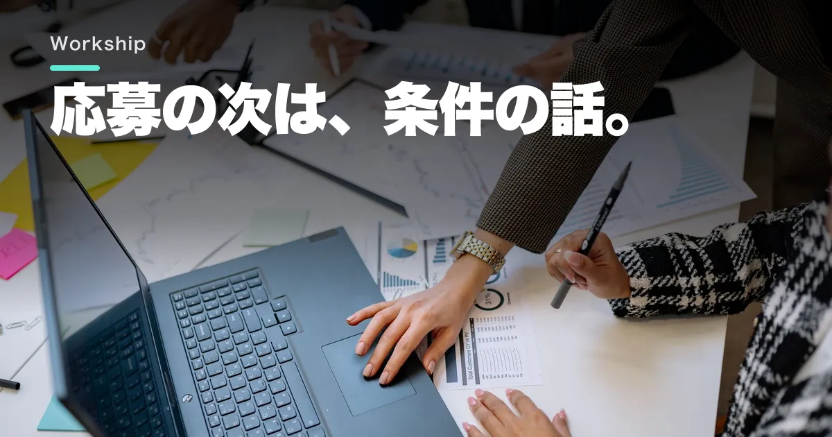 Workshipの「気になる!」で契約成立?稼働前の確認点