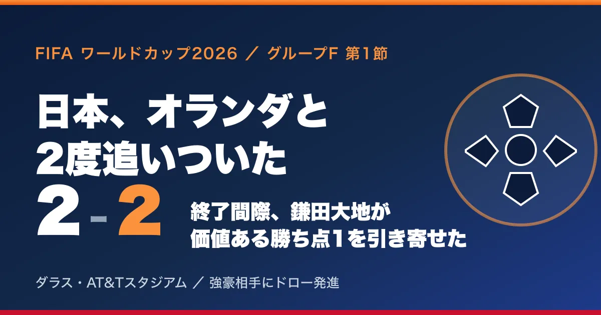 日本、オランダと2-2ドロー｜2度追いつき鎌田が劇的同点弾、W杯初戦で価値ある勝ち点1