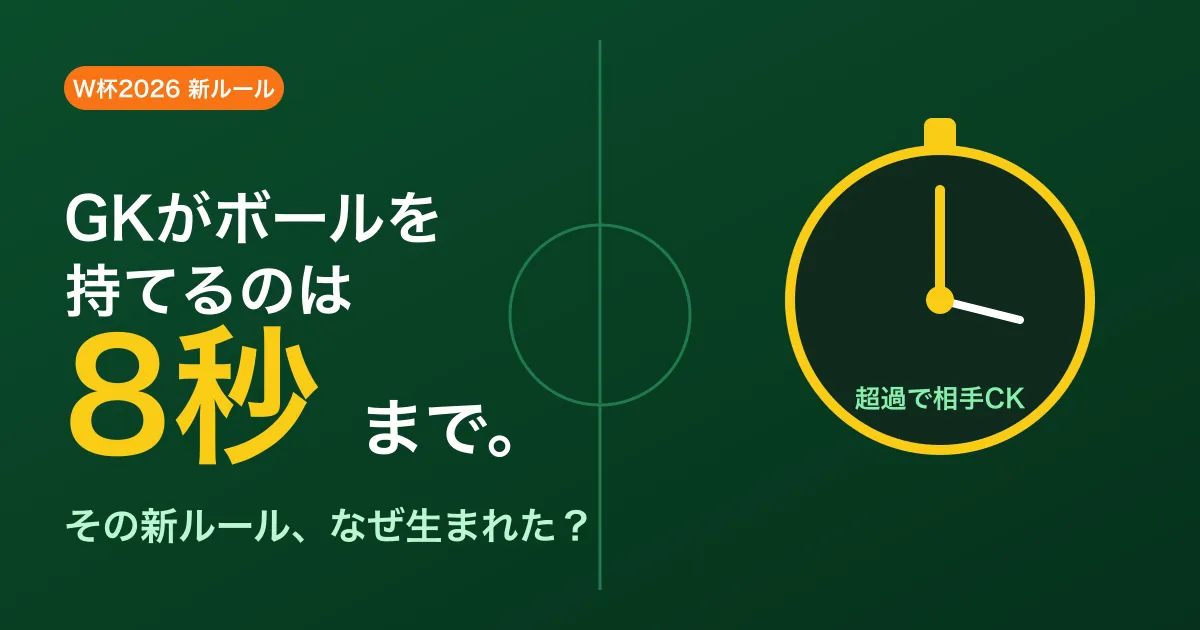 W杯2026の新ルール、なぜ生まれた？ GK8秒・5秒カウント・ボディカメラを「理由」から解説