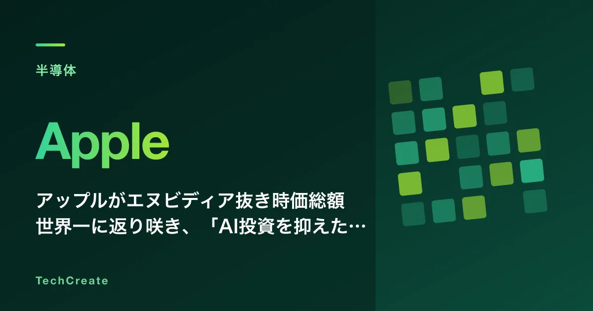 アップルがエヌビディア抜き時価総額世界一に返り咲き、「AI投資を抑えた企業」の逆転劇にクックCEO退任が重なる