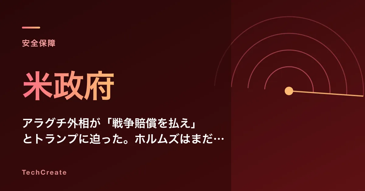 アラグチ外相が「戦争賠償を払え」とトランプに迫った。ホルムズはまだ開かない