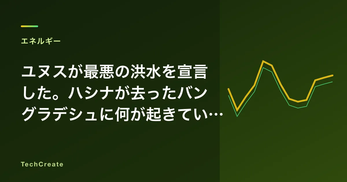 ユヌスが最悪の洪水を宣言した。ハシナが去ったバングラデシュに何が起きているか