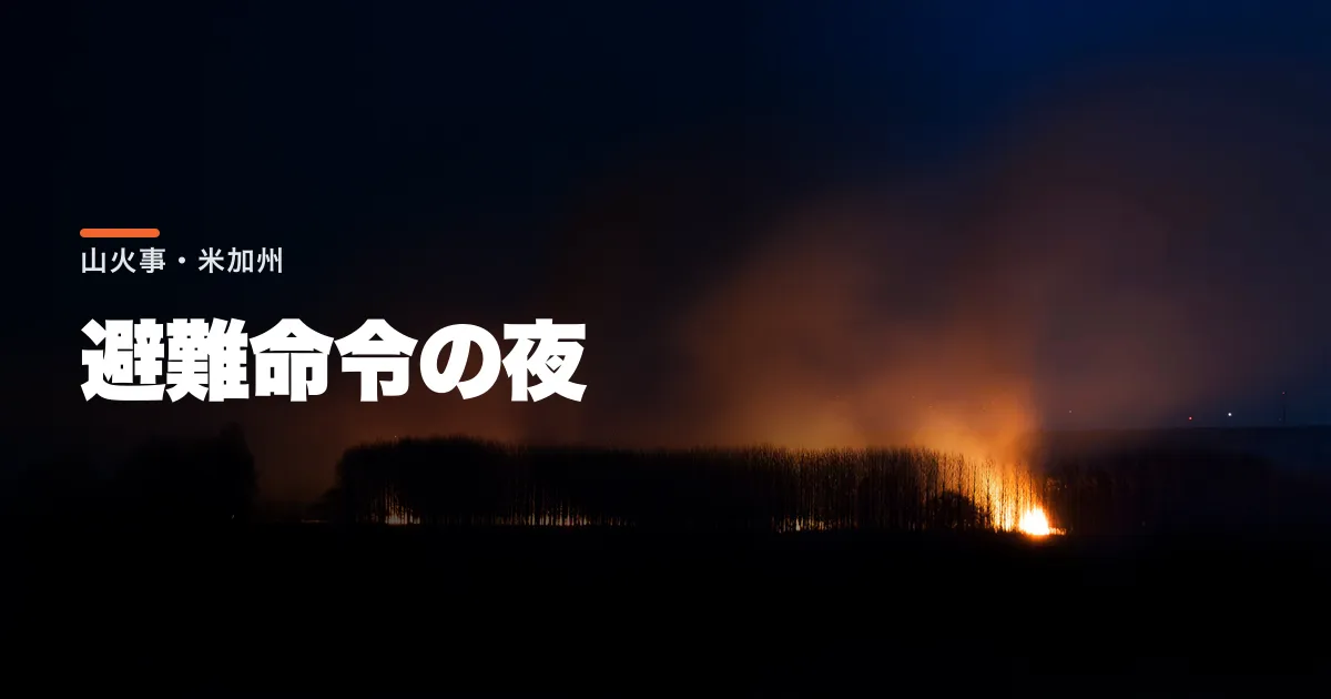 米加州カーン郡で山火事。450エーカー焼失し、住民に即時避難命令、避難所も開設