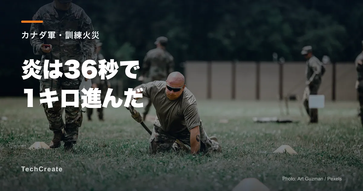 カナダ軍基地の訓練火災で4人死亡。多数負傷、急変した風と安全手順を検証へ