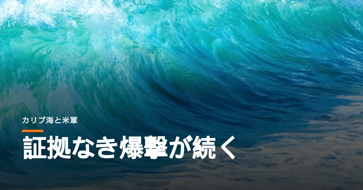 米軍がカリブ海で小舟を撃ち続けている。死者の数は二百人を超えてしまった。