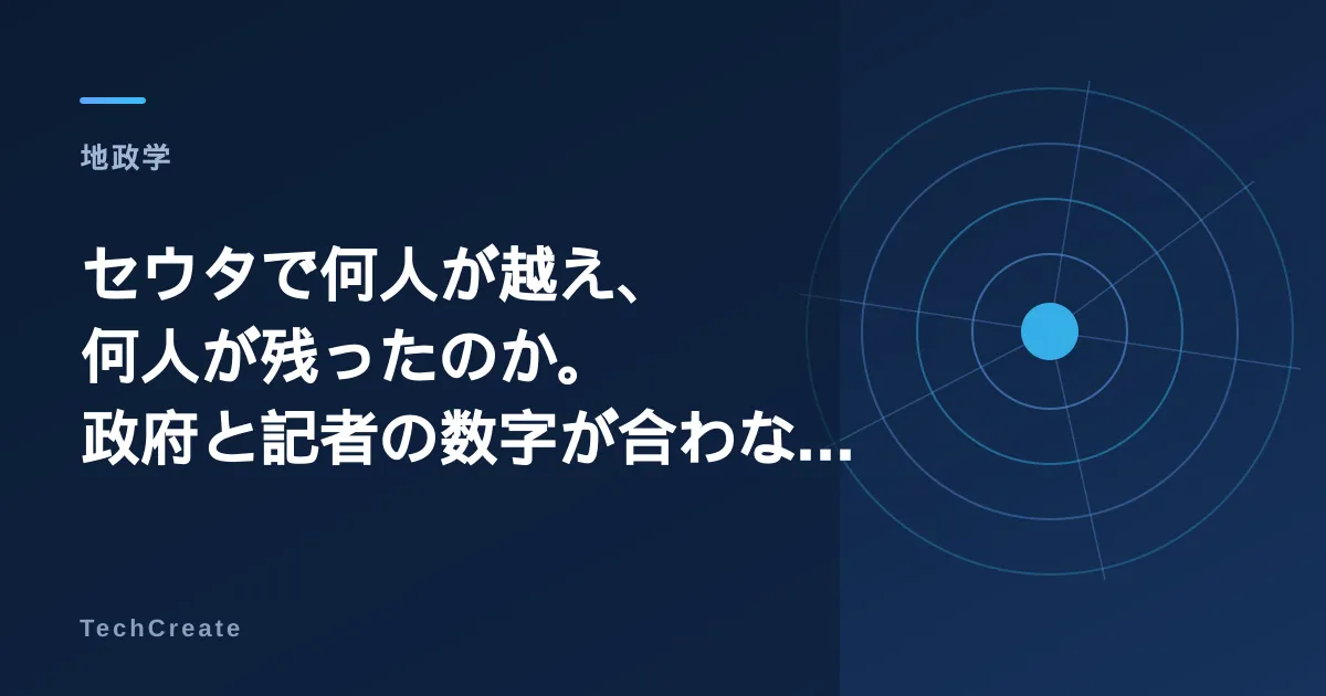 セウタで何人が越え、何人が残ったのか。政府と記者の数字が合わないまま2週間