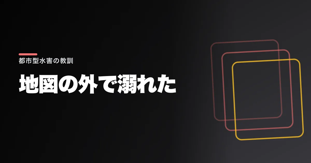 「ハザードマップの外」の人が水に沈んだ。千葉豪雨が残した都市型水害の教訓