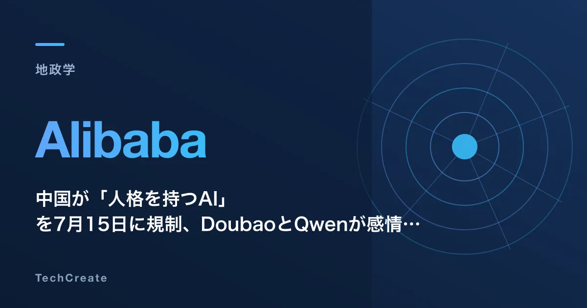 中国が「人格を持つAI」を7月15日に規制、DoubaoとQwenが感情型エージェント機能を停止へ