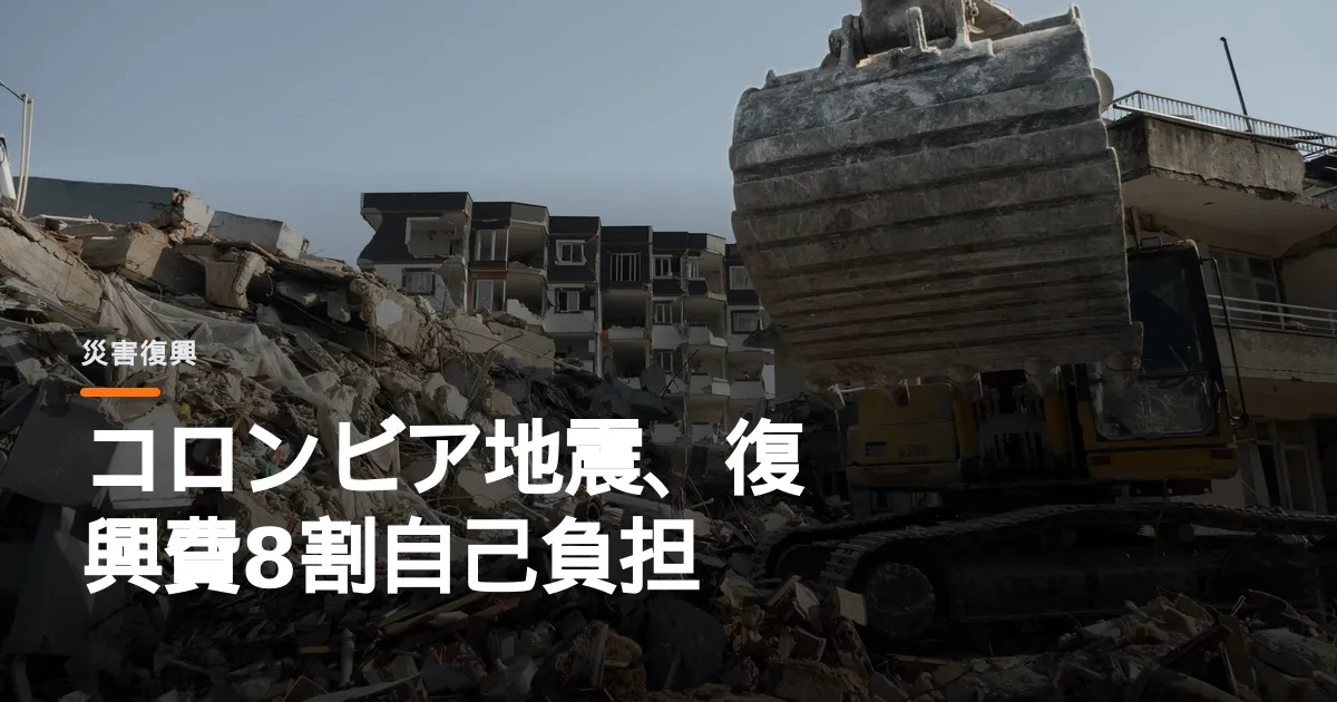 コロンビア大統領が地震復興費の8割を自国負担、国際支援は一部にとどまる。