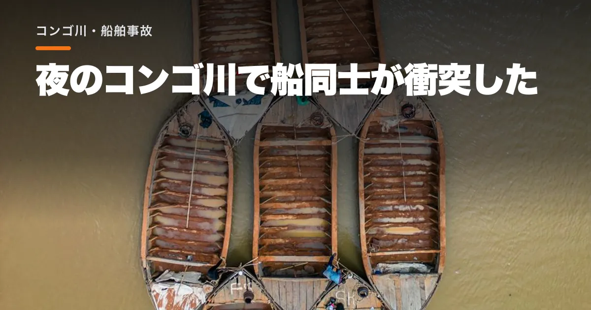 ムプトゥ州内相が夜間航行を原因に挙げた。コンゴ川の船衝突で死者数に隔たり