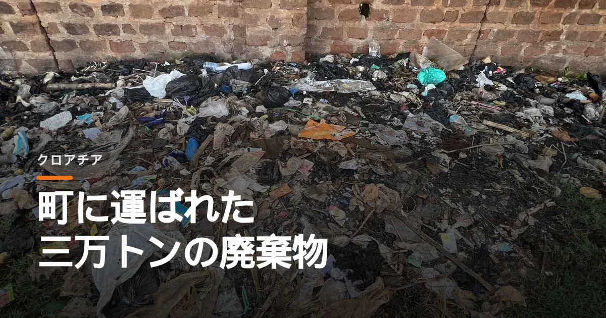 俳優のセルベジヤが叫んだ国の恥。クロアチアの小さな町へ運ばれた廃棄物の山