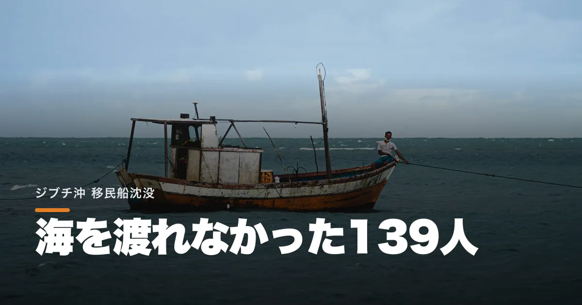 ジブチ沖で移民船が沈没。死者139人、紅海を渡る危険な移動はなぜ続くのか