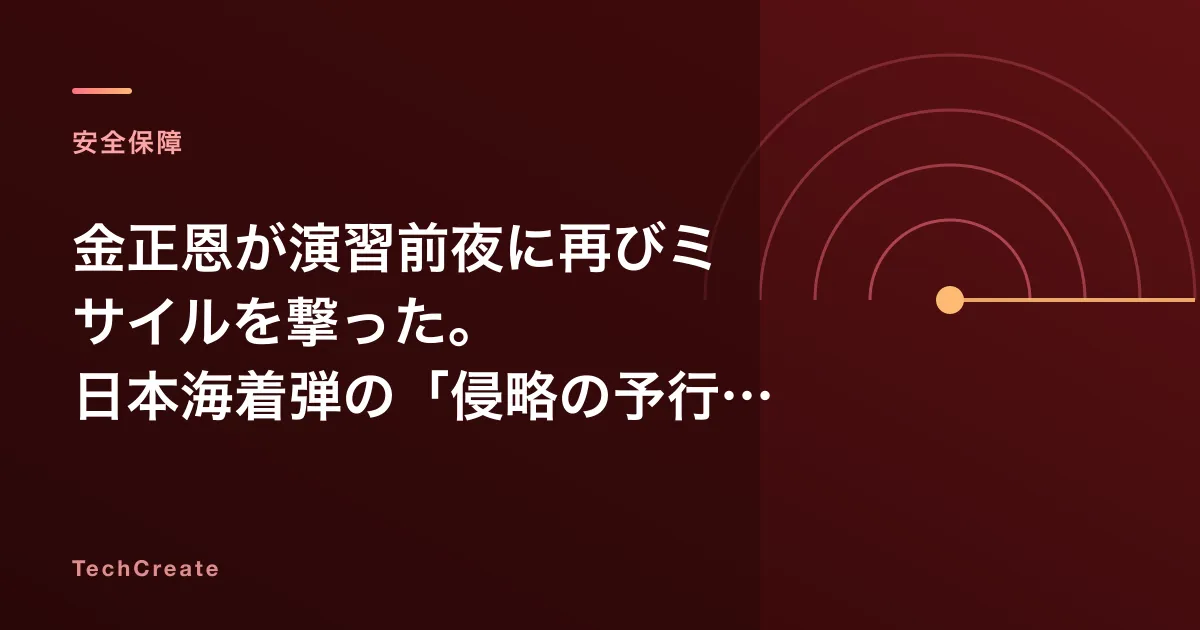 金正恩が演習前夜に再びミサイルを撃った。日本海着弾の「侵略の予行演習」発言