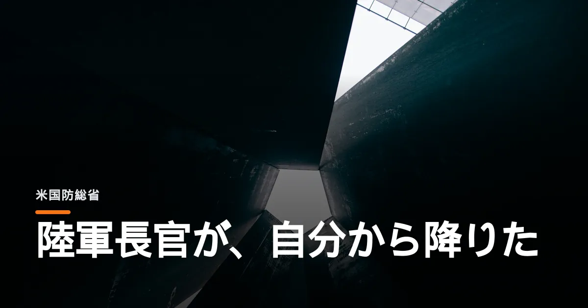 ドリスコル陸軍長官が辞めた。ヘグセスとの主導権争いに自分から区切りをつけた