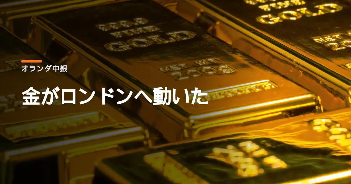 オランダ中銀が米国から金を運び出した。危機に備えるという言葉の意味を読む