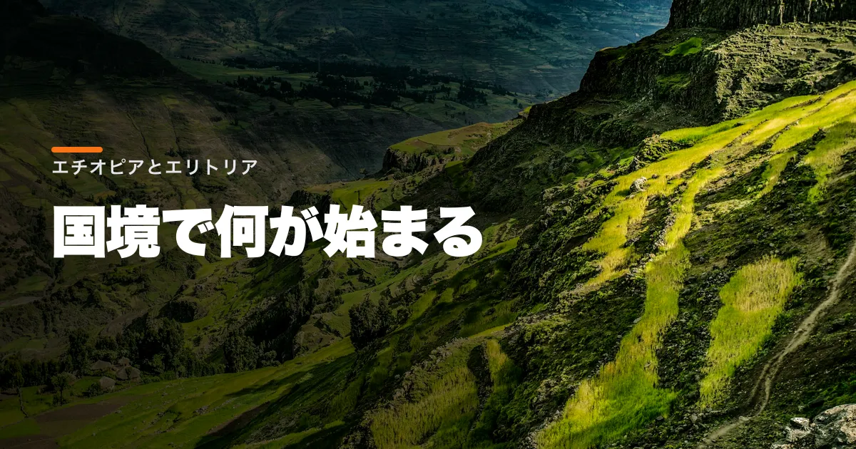 エチオピアが自衛措置を通告。国境の軍事緊張で住民の食料と医療がさらに細る