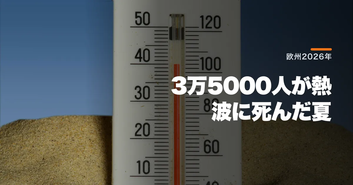欧州の熱波死者が3万5000人を超えた。スペインは統計史上最悪の年と確定した