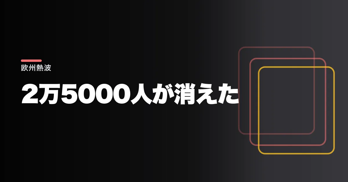 ドイツで超過死亡が1万2000人に達した。熱波が欧州の夏の新しい標準になった