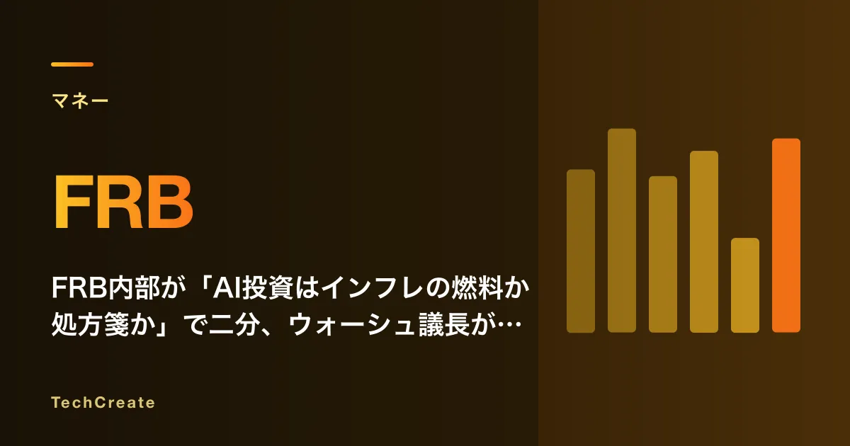 FRB内部が「AI投資はインフレの燃料か処方箋か」で二分、ウォーシュ議長が議会で語った「家族喧嘩」の中身