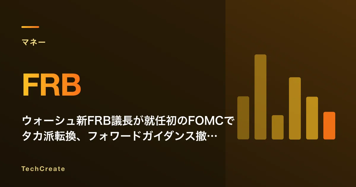 ウォーシュ新FRB議長が就任初のFOMCでタカ派転換、フォワードガイダンス撤廃と声明文130語への圧縮