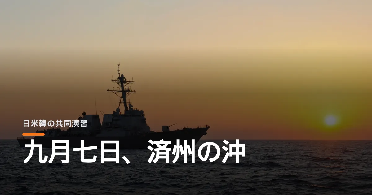 日米韓が済州島の沖で共同演習に踏み切る。北朝鮮はすでに報復を宣言している