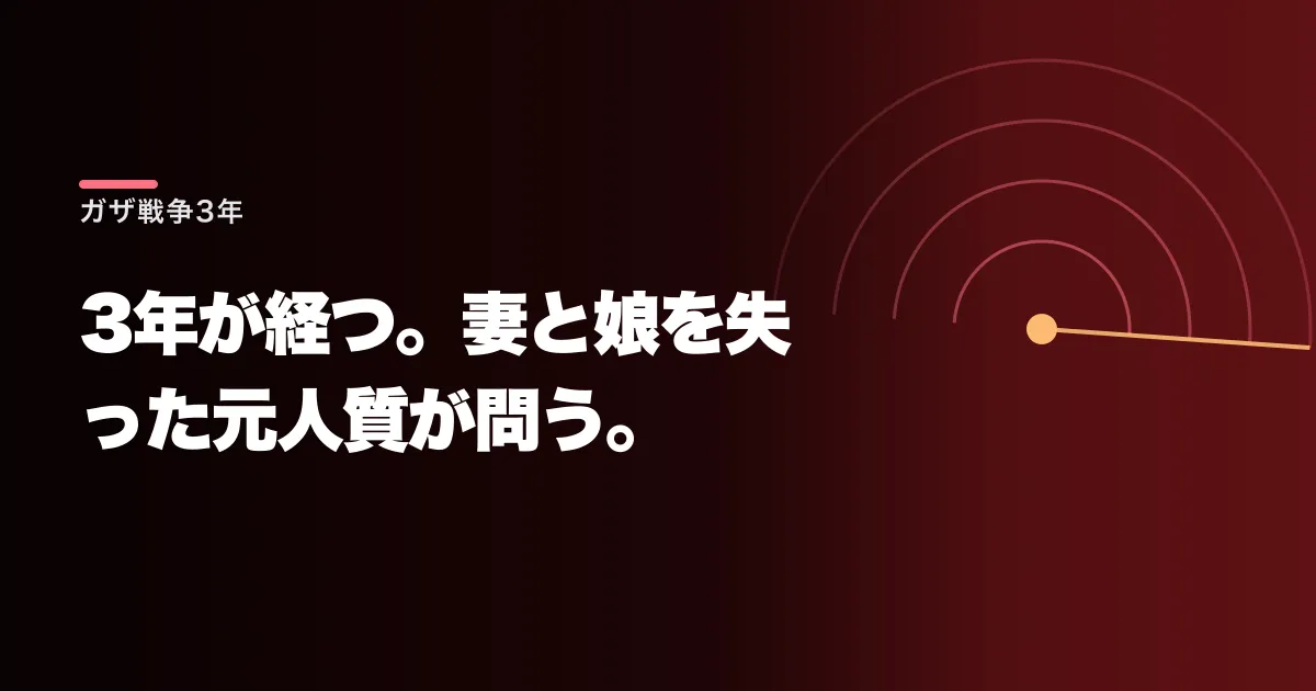 ガザ戦争は3年になる。妻と娘を失った元人質が史上最大の追悼式典を担う理由