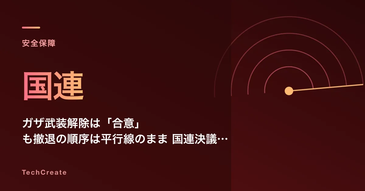 ガザ武装解除は「合意」も撤退の順序は平行線のまま——国連決議2803は通ったが検証も資金の出し手も未定