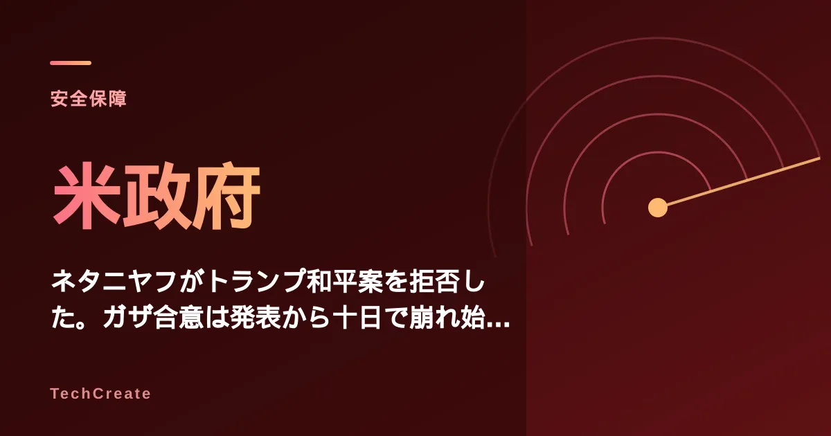 ネタニヤフがトランプ和平案を拒否した。ガザ合意は発表から十日で崩れ始めた