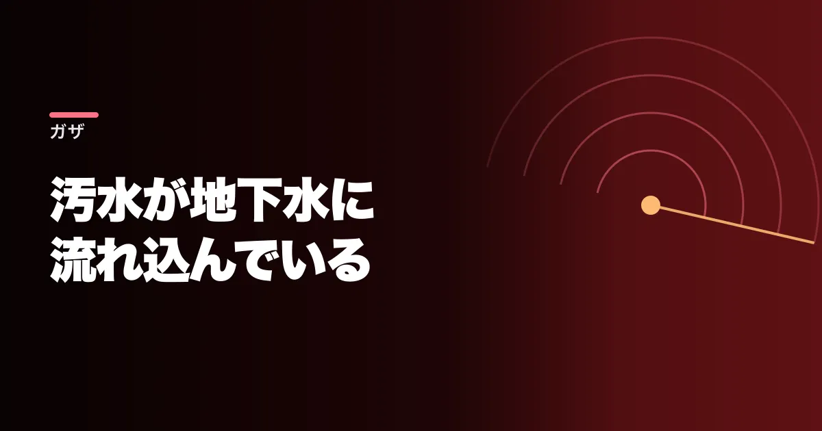 ガザの下水処理施設が全て壊れた。毎日、未処理の汚水が海と地下水に流れ込んでいる