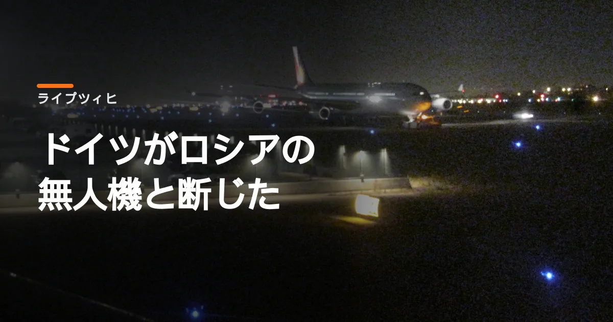 ドブリントがロシアの仕業だと断じた。ライプツィヒの空港に爆薬が届いていた