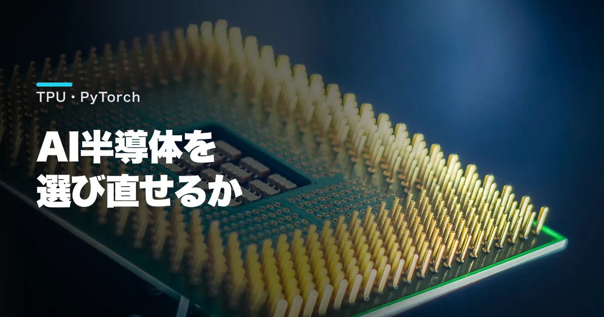 GoogleがTorchTPUを公開、PyTorch開発者へAI半導体の選択肢