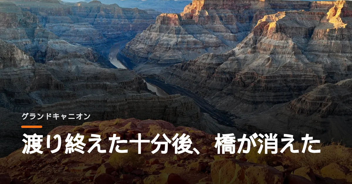 グランドキャニオンの吊り橋が濁流で消えた。人が渡り終えたわずか十分後だった