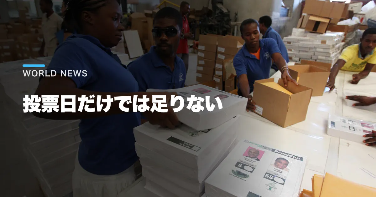 ハイチが総選挙を再延期。治安部隊を増やしても投票日まで市民生活に残る深い壁