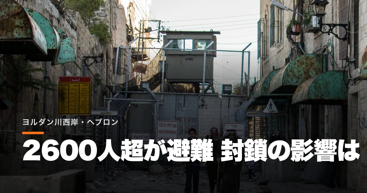 ヨルダン川西岸ヘブロンで2600人超避難。大規模封鎖は市民生活をどう変える?