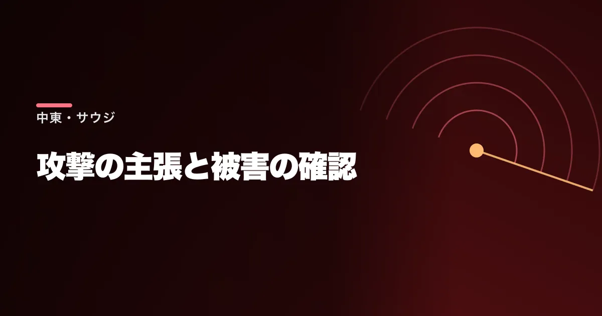 フーシ派がリヤドの石油施設攻撃を主張。火災の報道と被害の実際の確認状況を整理