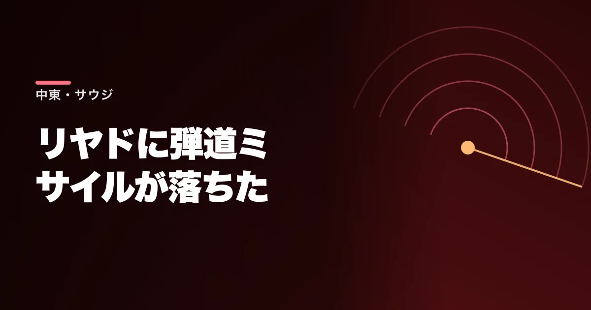 サレーが「アラムコを燃やした」と言った。フーシ派がリヤドに弾道ミサイルを放った