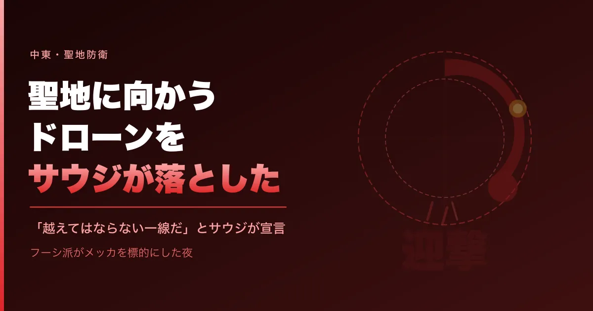 メッカへのフーシ派ドローンをサウジが迎撃した。聖地は「越えてはならない一線だ」