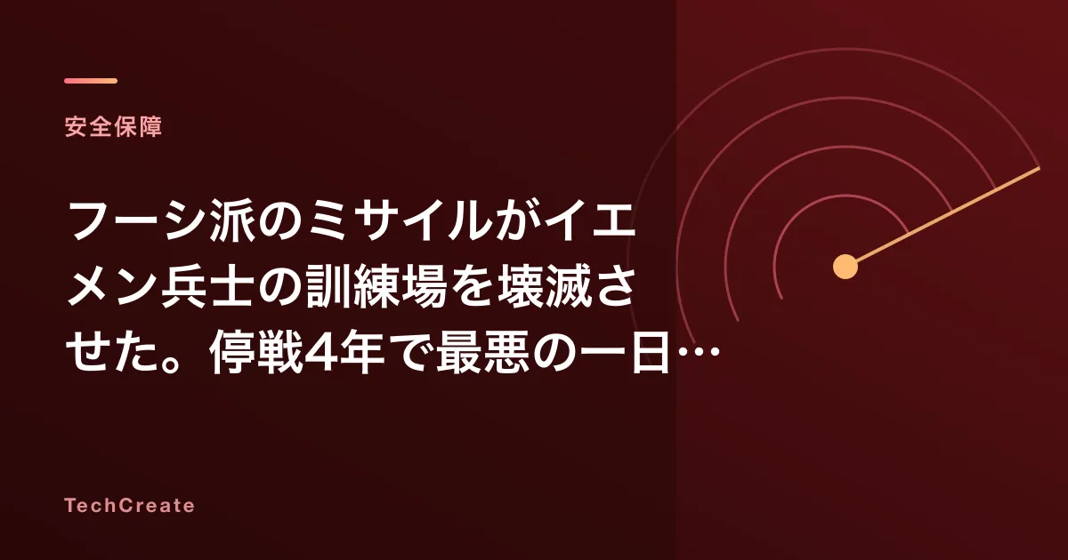フーシ派のミサイルがイエメン兵士の訓練場を壊滅させた。停戦4年で最悪の一日だ