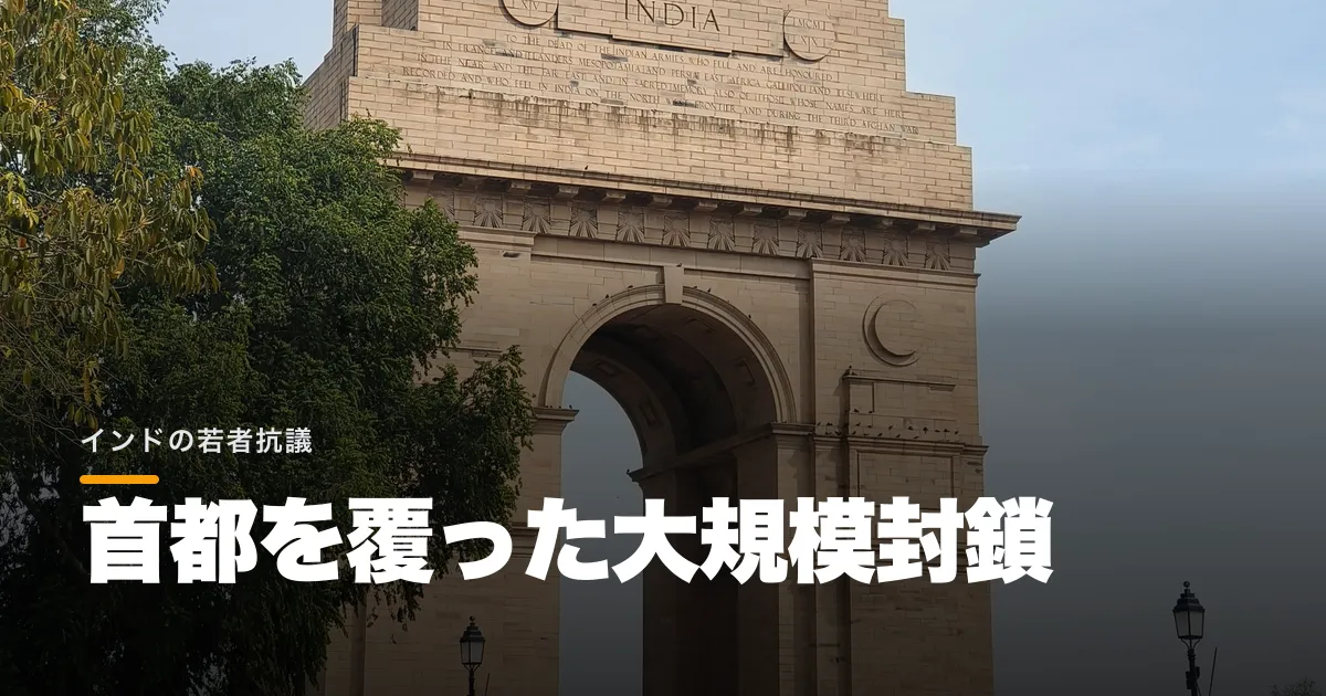 インド首都で若者抗議を大規模封鎖、数千人拘束と通信・鉄道・地下鉄の広域規制