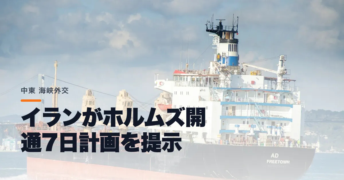 イランが「7日でホルムズ開通」計画を提示。アラグチー外相「決断は米国次第」