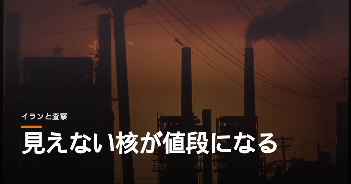 イランが国連の査察官を締め出した。原油市場はふたたび神経質になっている。