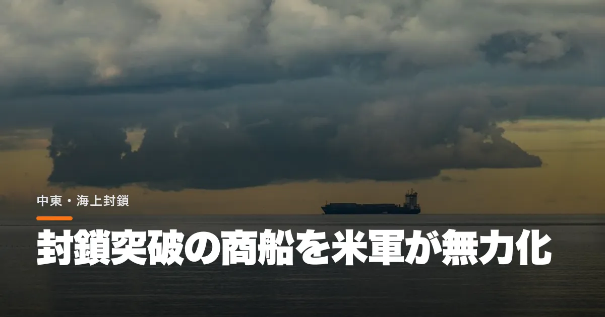米中央軍がオマーン湾の「封鎖破り」商船を無力化。海峡の外まで戦線が延びた