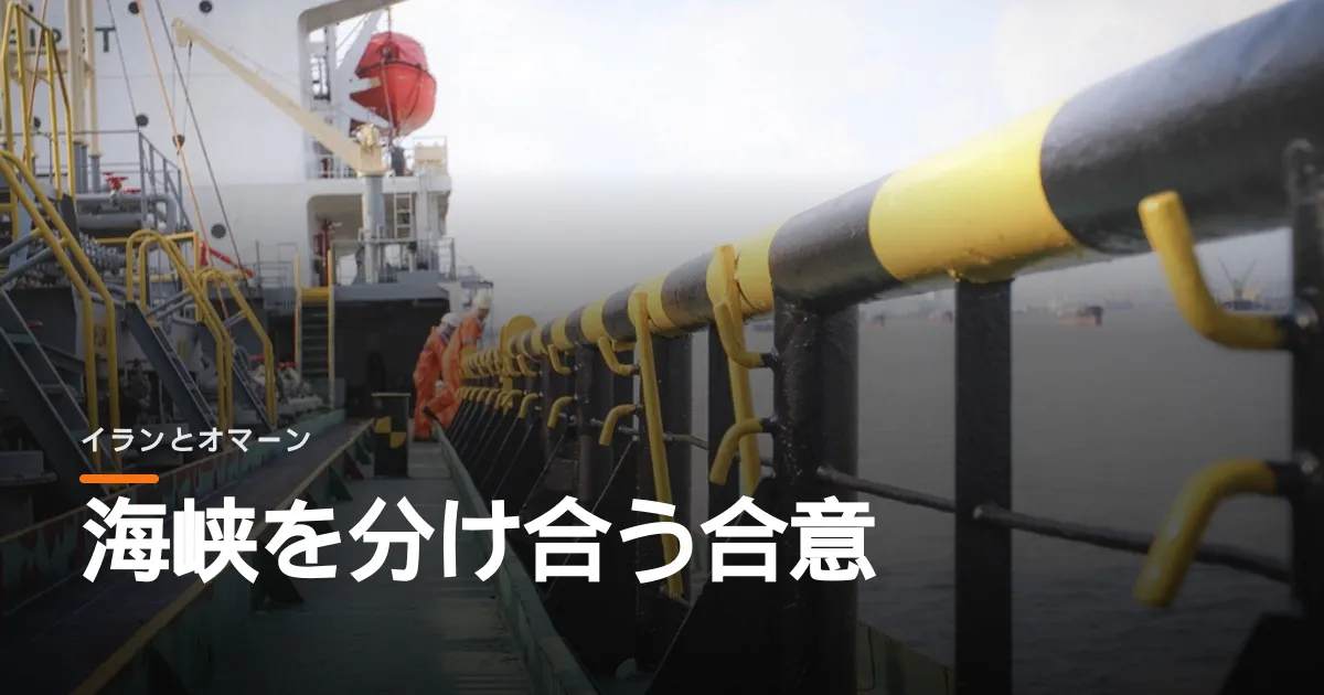 イランとオマーンがホルムズ海峡を分け合うと決めた。それでも船は戻ってこない