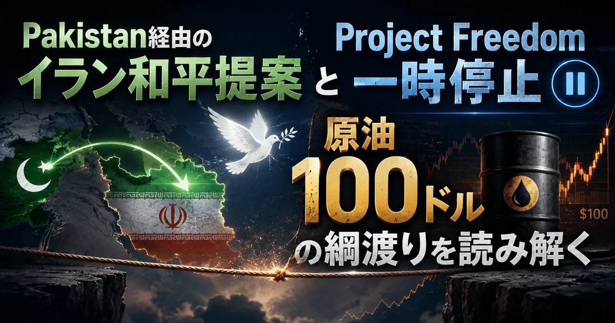 Pakistan経由のイラン和平提案とProject Freedom一時停止、原油100ドルの綱渡りを読み解く