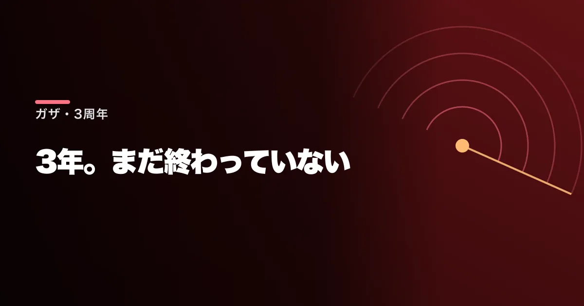 ハマス奇襲から3年が経過した。ガザでは今日も空爆が続き停戦の見通しが立たない