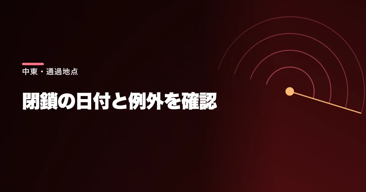 カッツ氏が西岸とガザの通過地点閉鎖を命令と報道。対象の日付と例外を再確認