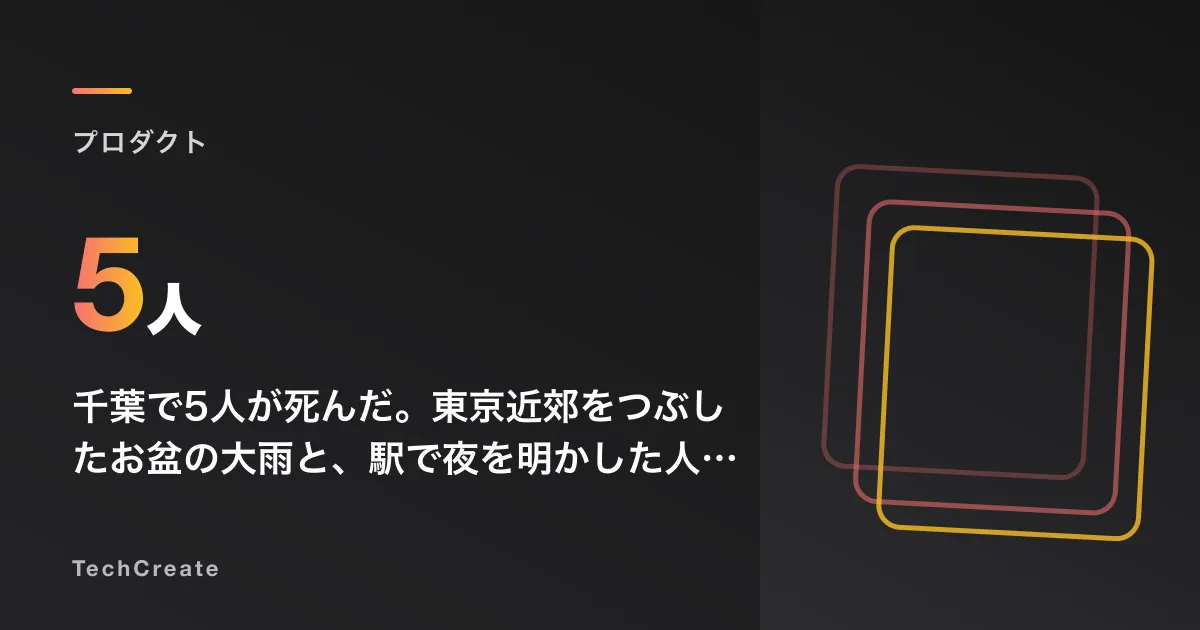 千葉で5人が死んだ。東京近郊をつぶしたお盆の大雨と、駅で夜を明かした人たち