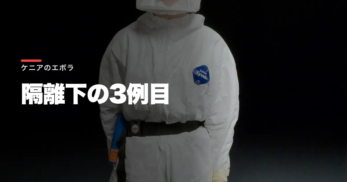 ケニアでエボラ3例目、接触者百人超を監視。隔離内発見でも続く越境感染リスク