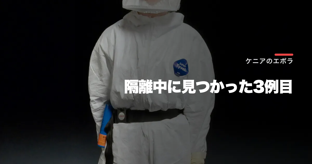 ケニアでエボラ3例目、接触者百人超を監視。隔離内発見でも続く越境感染リスク